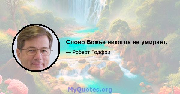 Слово Божье никогда не умирает.