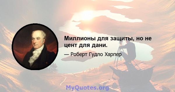 Миллионы для защиты, но не цент для дани.