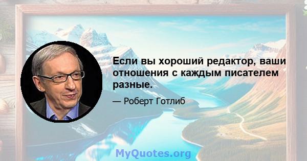 Если вы хороший редактор, ваши отношения с каждым писателем разные.