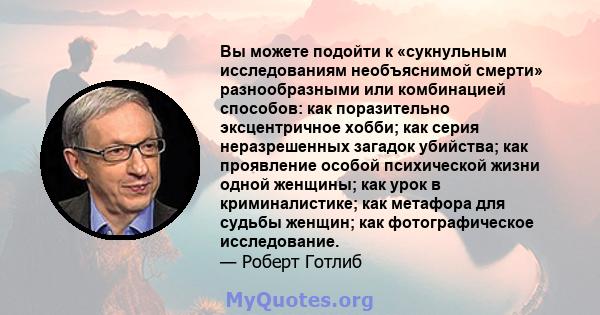 Вы можете подойти к «сукнульным исследованиям необъяснимой смерти» разнообразными или комбинацией способов: как поразительно эксцентричное хобби; как серия неразрешенных загадок убийства; как проявление особой