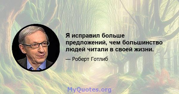 Я исправил больше предложений, чем большинство людей читали в своей жизни.