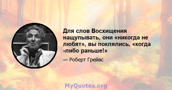 Для слов Восхищения нащупывать, они «никогда не любят», вы поклялись, «когда -либо раньше!»