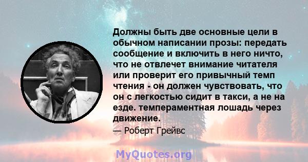 Должны быть две основные цели в обычном написании прозы: передать сообщение и включить в него ничто, что не отвлечет внимание читателя или проверит его привычный темп чтения - он должен чувствовать, что он с легкостью