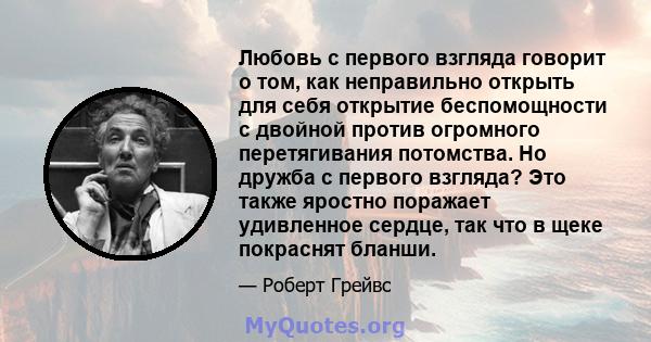 Любовь с первого взгляда говорит о том, как неправильно открыть для себя открытие беспомощности с двойной против огромного перетягивания потомства. Но дружба с первого взгляда? Это также яростно поражает удивленное