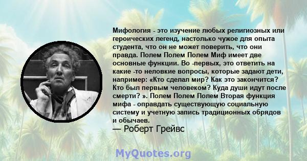 Мифология - это изучение любых религиозных или героических легенд, настолько чужое для опыта студента, что он не может поверить, что они правда. Полем Полем Полем Миф имеет две основные функции. Во -первых, это ответить 