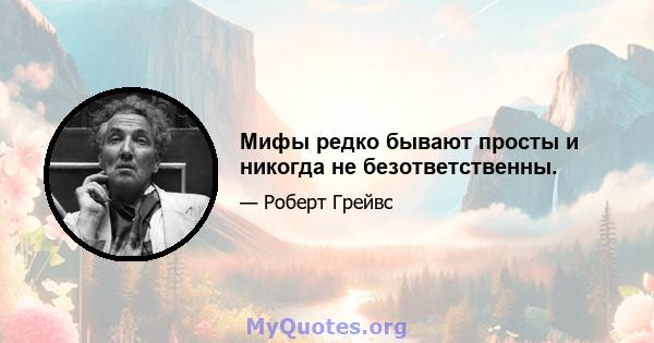 Мифы редко бывают просты и никогда не безответственны.