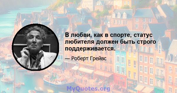 В любви, как в спорте, статус любителя должен быть строго поддерживается.