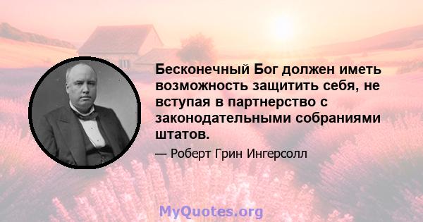 Бесконечный Бог должен иметь возможность защитить себя, не вступая в партнерство с законодательными собраниями штатов.