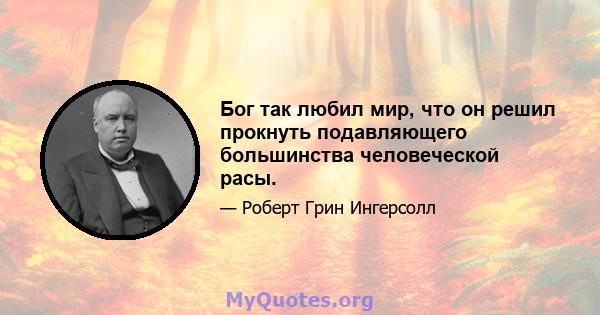 Бог так любил мир, что он решил прокнуть подавляющего большинства человеческой расы.