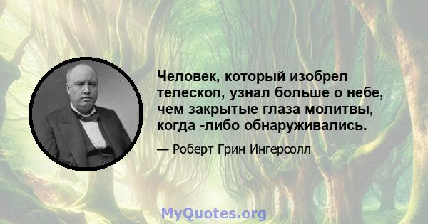 Человек, который изобрел телескоп, узнал больше о небе, чем закрытые глаза молитвы, когда -либо обнаруживались.