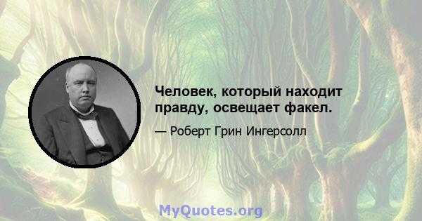 Человек, который находит правду, освещает факел.