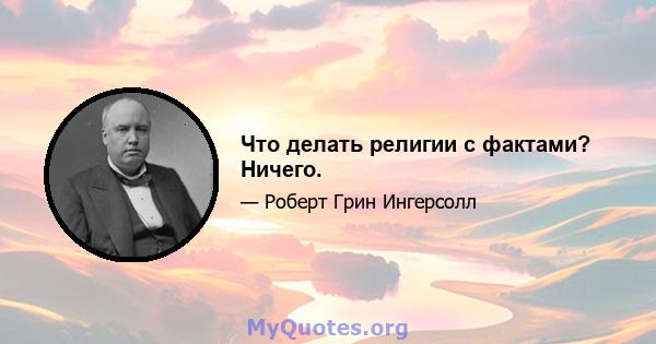 Что делать религии с фактами? Ничего.