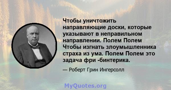 Чтобы уничтожить направляющие доски, которые указывают в неправильном направлении. Полем Полем Чтобы изгнать злоумышленника страха из ума. Полем Полем это задача фри -бинтерика.