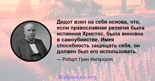 Дидот взял на себя основа, что, если православная религия была истинной Христос, была виновна в самоубийстве. Имея способность защищать себя, он должен был его использовать.