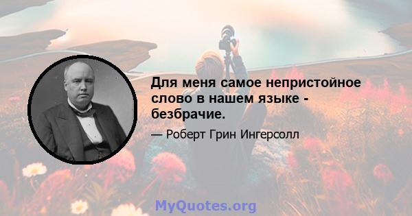 Для меня самое непристойное слово в нашем языке - безбрачие.