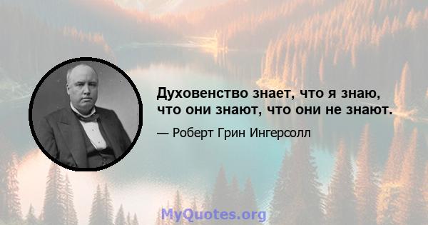 Духовенство знает, что я знаю, что они знают, что они не знают.