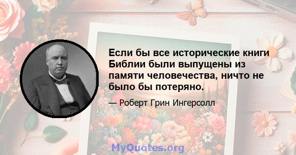 Если бы все исторические книги Библии были выпущены из памяти человечества, ничто не было бы потеряно.