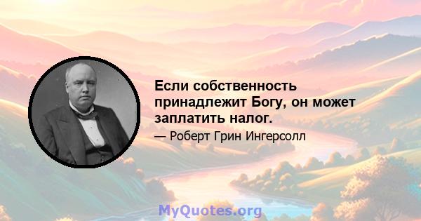 Если собственность принадлежит Богу, он может заплатить налог.