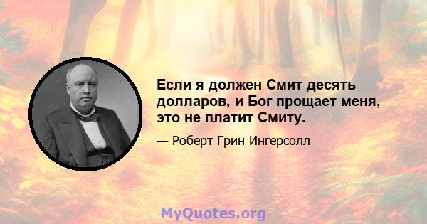 Если я должен Смит десять долларов, и Бог прощает меня, это не платит Смиту.