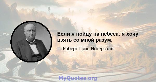 Если я пойду на небеса, я хочу взять со мной разум.