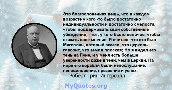 Это благословенная вещь, что в каждом возрасте у кого -то было достаточно индивидуальности и достаточно смелости, чтобы поддерживать свои собственные убеждения, - тот, у кого было величие, чтобы сказать свое мнение. Я