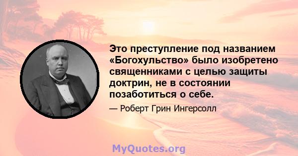 Это преступление под названием «Богохульство» было изобретено священниками с целью защиты доктрин, не в состоянии позаботиться о себе.