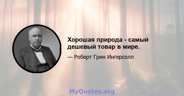 Хорошая природа - самый дешевый товар в мире.