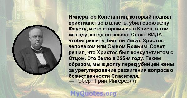 Император Константин, который поднял христианство в власть, убил свою жену Фаусту, и его старший сын Крисп, в том же году, когда он созвал Совет ВИДА, чтобы решить, был ли Иисус Христос человеком или Сыном Божьим. Совет 