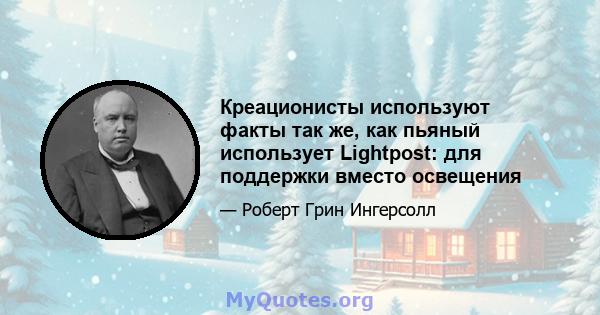 Креационисты используют факты так же, как пьяный использует Lightpost: для поддержки вместо освещения