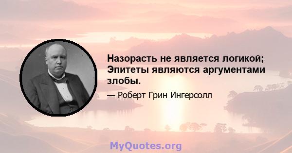 Назорасть не является логикой; Эпитеты являются аргументами злобы.