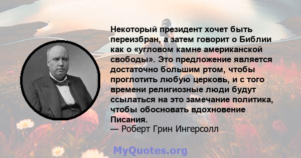 Некоторый президент хочет быть переизбран, а затем говорит о Библии как о «угловом камне американской свободы». Это предложение является достаточно большим ртом, чтобы проглотить любую церковь, и с того времени