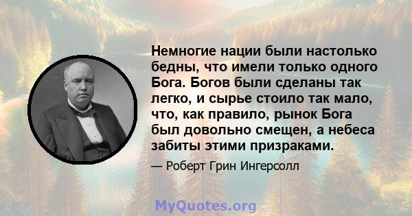 Немногие нации были настолько бедны, что имели только одного Бога. Богов были сделаны так легко, и сырье стоило так мало, что, как правило, рынок Бога был довольно смещен, а небеса забиты этими призраками.