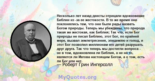 Несколько лет назад деисты отрицали вдохновение Библии из -за ее жестокости. В то же время они поклонялись тем, что они были рады назвать Богом природы. Теперь мы убеждены, что природа такая же жестокая, как Библия; Так 