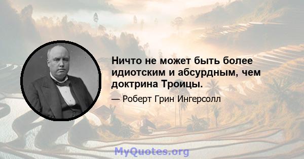 Ничто не может быть более идиотским и абсурдным, чем доктрина Троицы.