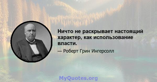 Ничто не раскрывает настоящий характер, как использование власти.