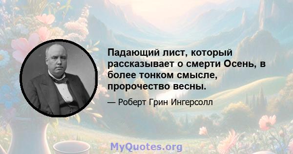 Падающий лист, который рассказывает о смерти Осень, в более тонком смысле, пророчество весны.