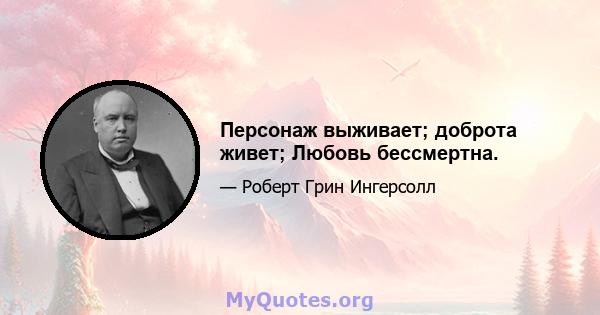 Персонаж выживает; доброта живет; Любовь бессмертна.