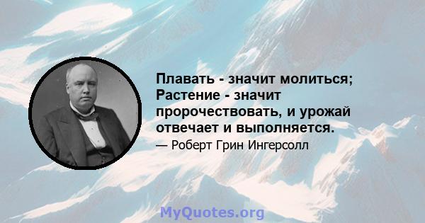 Плавать - значит молиться; Растение - значит пророчествовать, и урожай отвечает и выполняется.