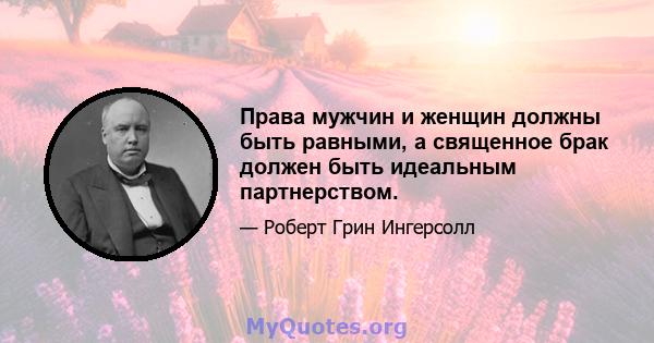 Права мужчин и женщин должны быть равными, а священное брак должен быть идеальным партнерством.