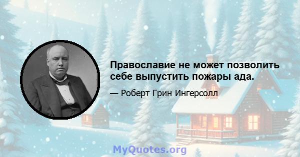 Православие не может позволить себе выпустить пожары ада.