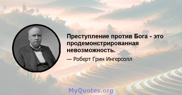 Преступление против Бога - это продемонстрированная невозможность.