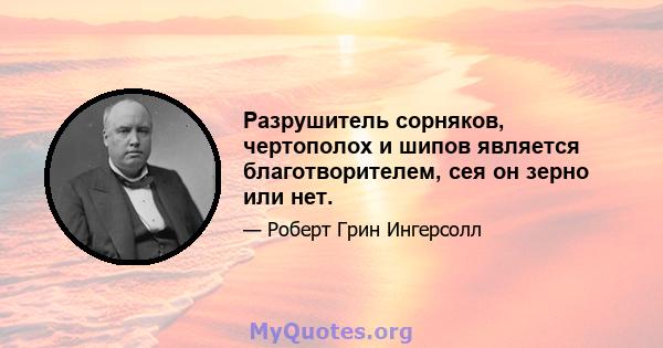 Разрушитель сорняков, чертополох и шипов является благотворителем, сея он зерно или нет.