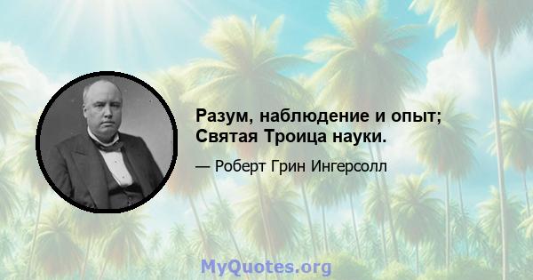 Разум, наблюдение и опыт; Святая Троица науки.