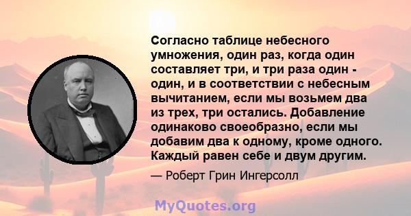 Согласно таблице небесного умножения, один раз, когда один составляет три, и три раза один - один, и в соответствии с небесным вычитанием, если мы возьмем два из трех, три остались. Добавление одинаково своеобразно,