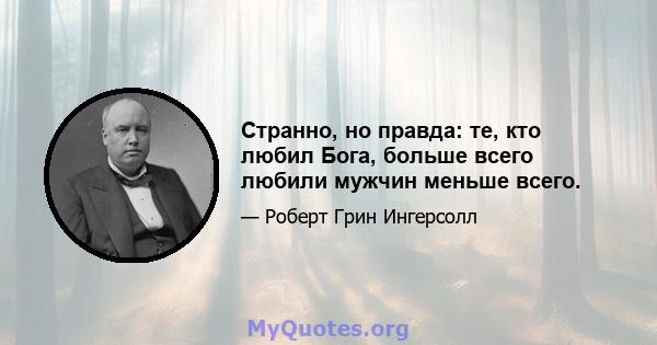 Странно, но правда: те, кто любил Бога, больше всего любили мужчин меньше всего.