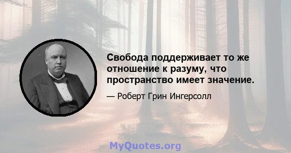 Свобода поддерживает то же отношение к разуму, что пространство имеет значение.