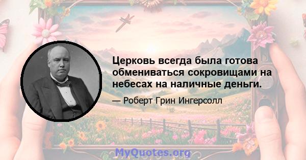 Церковь всегда была готова обмениваться сокровищами на небесах на наличные деньги.