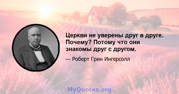 Церкви не уверены друг в друге. Почему? Потому что они знакомы друг с другом.