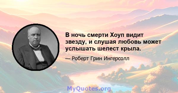 В ночь смерти Хоуп видит звезду, и слушая любовь может услышать шелест крыла.