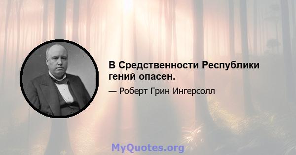 В Средственности Республики гений опасен.